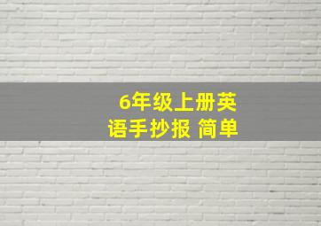 6年级上册英语手抄报 简单